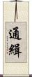 通緝 Scroll