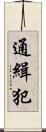 通緝犯 Scroll