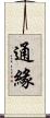 通緣 Scroll