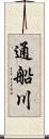 通船川 Scroll