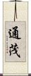 通茂 Scroll