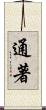通著 Scroll