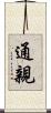 通親 Scroll