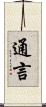 通言 Scroll