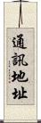 通訊地址 Scroll