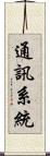 通訊系統 Scroll