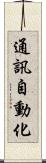 通訊自動化 Scroll