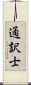 通訳士 Scroll