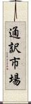 通訳市場 Scroll