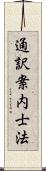 通訳案内士法 Scroll