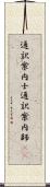 通訳案内士 Scroll