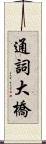 通詞大橋 Scroll