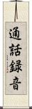 通話録音 Scroll