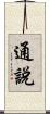 通說 Scroll