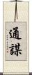 通謀 Scroll