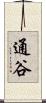 通谷 Scroll