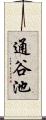 通谷池 Scroll