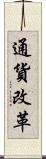 通貨改革 Scroll