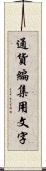 通貨編集用文字 Scroll