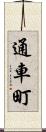 通車町 Scroll