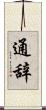 通辞 Scroll