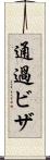 通過ビザ Scroll
