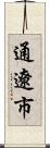 通遼市 Scroll