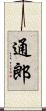 通郎 Scroll