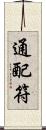 通配符 Scroll