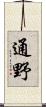 通野 Scroll