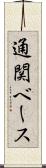 通関ベース Scroll