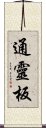 通靈板 Scroll