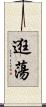 逛蕩 Scroll