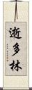 逝多林 Scroll