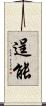 逞能 Scroll