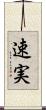速実 Scroll