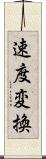 速度変換 Scroll