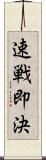 速戦即決 Scroll