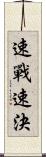 速戰速決 Scroll