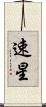 速星 Scroll