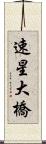 速星大橋 Scroll