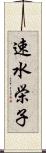 速水栄子 Scroll