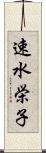 速水栄子 Scroll