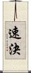 速決 Scroll