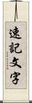 速記文字 Scroll