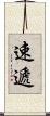 速遞 Scroll
