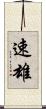 速雄 Scroll