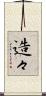 造々 Scroll
