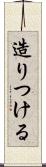 造りつける Scroll