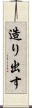 造り出す Scroll